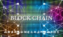 比特币钱包秘钥遗忘的应