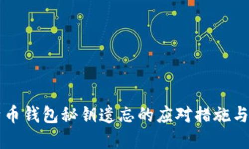 比特币钱包秘钥遗忘的应对措施与防范