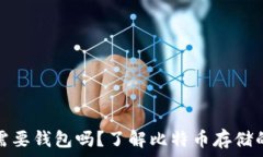   买比特币需要钱包吗？了