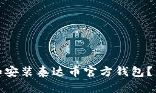 : 如何下载和安装泰达币官方钱包？简单步骤详解