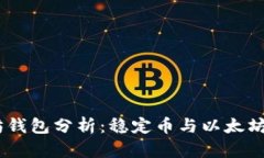USDT以太坊钱包分析：稳定