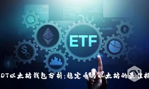 USDT以太坊钱包分析：稳定币与以太坊的最佳搭档