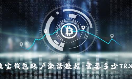 波宝钱包账户激活教程：需要多少TRX？