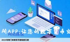 BTCC交易所APP：让您的数字
