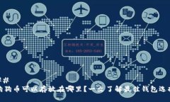 ## 狗狗币可以存放在哪里
