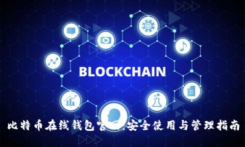 比特币在线钱包官网：安全使用与管理指南