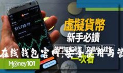 比特币在线钱包官网：安