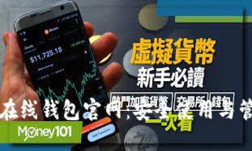 比特币在线钱包官网：安全使用与管理指南