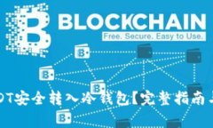 如何将USDT安全转入冷钱包
