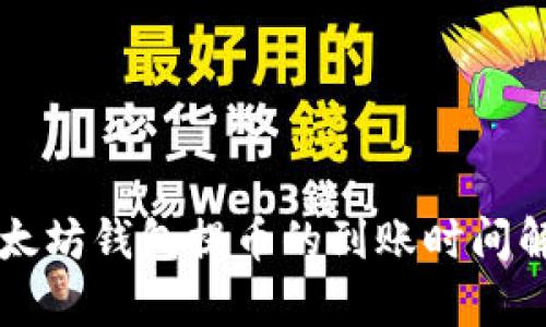 以太坊钱包提币的到账时间解析