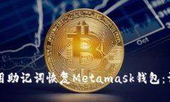 如何使用助记词恢复Meta