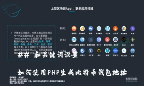 ## 和关键词设置

如何使用PHP生成比特币钱包地址