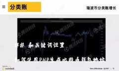 ## 和关键词设置如何使用
