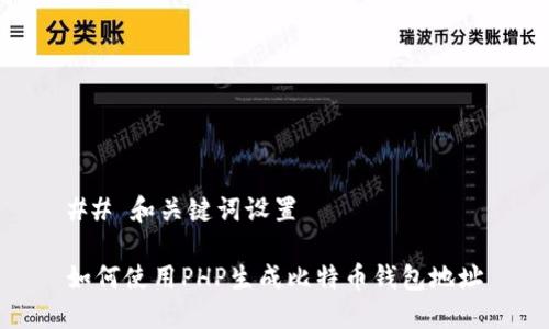 ## 和关键词设置

如何使用PHP生成比特币钱包地址