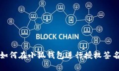 如何在小狐钱包进行授权