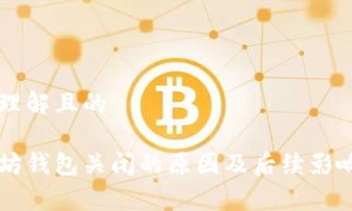 易于理解且的

以太坊钱包关闭的原因及后续影响解析