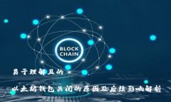 易于理解且的以太坊钱包