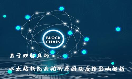 易于理解且的

以太坊钱包关闭的原因及后续影响解析