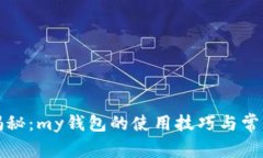 深度揭秘：my钱包的使用技