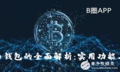 GEC比特币钱包的全面解析