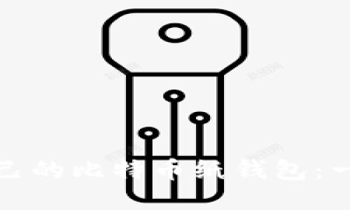 如何制作自己的比特币纸钱包：一步一步教程