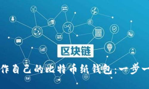 如何制作自己的比特币纸钱包：一步一步教程