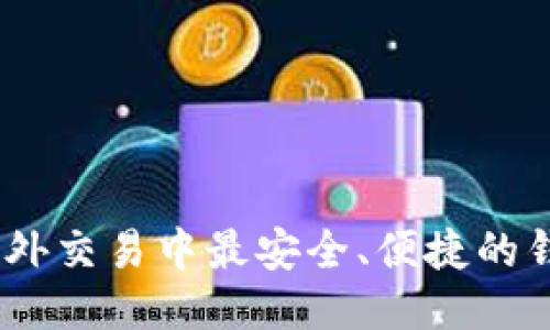 USDT场外交易中最安全、便捷的钱包推荐