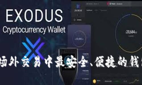 USDT场外交易中最安全、便捷的钱包推荐