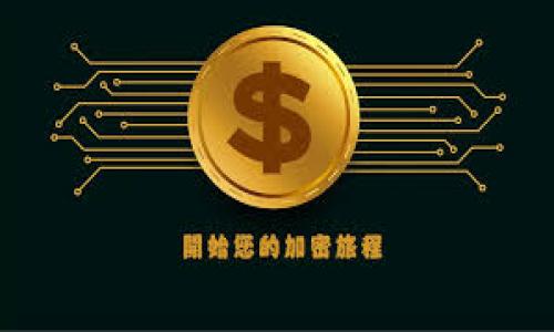    如何用USDT购购物：全面指南  / 

 guanjianci  USDT, 电子货币, 购物, 数字货币  /guanjianci 

## 内容主体大纲

1. **引言**
   - 介绍USDT是什么
   - 数字货币的发展与现状

2. **USDT的基本概念**
   - 什么是Tether（USDT）
   - USDT的特点与优势
   - USDT与其他数字货币的区别

3. **如何获取USDT**
   - 通过交易所购买
   - 从其他用户那里获取
   - 钱包和存储方式

4. **用USDT购买东西的步骤**
   - 在线商店接受USDT的方式
   - 选购产品的流程
   - 完成交易的注意事项

5. **使用USDT购物的优势**
   - 交易便捷性
   - 全球使用的可能性
   - 费用低廉

6. **使用USDT购物时的注意事项**
   - 选择安全的交易平台
   - 注意汇率波动
   - 交易安全与隐私保护

7. **常见问题解答**
   - USDT交易的安全性如何？
   - 使用USDT购物会有手续费吗？
   - 如何选择可信的商家？
   - USDT的存储方式有哪些？
   - 是否有地方不接受USDT支付？
   - 使用USDT购买东西是否限额？
   - USDT与法定货币之间的兑换是否方便？

## 详细内容

### 1. 引言

随着数字货币的迅速发展，越来越多的人开始使用USDT（泰达币）这种稳定币进行交易。USDT因其与美元1:1的挂钩关系，成为了许多用户在进行数字货币交易时的首选。通过这篇文章，我们将为您详细介绍如何使用USDT购买商品的全过程，并解答其中的一些常见问题。

### 2. USDT的基本概念

#### 什么是Tether（USDT）

Tether (USDT) 是一种基于区块链的稳定币，旨在将虚拟货币与法定货币之间的价值联系在一起。其价值与美元保持1:1的比例，因此在数字货币市场中，USDT被广泛用作交易媒介。

#### USDT的特点与优势

USDT的主要优势在于其相对稳定的价值，使其成为交易时的安全选择。同时，USDT的流通性也非常高，用户可以在众多的交易平台上轻松交换和交易。

#### USDT与其他数字货币的区别

与比特币、以太坊等波动性较大的小型数字货币相比，USDT的波动幅度小，适合用来承担日常消费或在线购物这一角色。

### 3. 如何获取USDT

#### 通过交易所购买

根据自己的需求，用户可以选择不同的交易所来购买USDT。首先，注册一个账户，然后完成KYC认证，最后通过法定货币购买USDT并存入个人钱包。

#### 从其他用户那里获取

除了通过交易所购买，用户还可以通过P2P平台直接从其他用户那里获取USDT，通常这种方式比较灵活并且可以获得更好的换汇率。

#### 钱包和存储方式

获取USDT后，用户需要选择一个安全的钱包进行存储。钱包有热钱包和冷钱包之分，冷钱包因其不常连接网络而更为安全。

### 4. 用USDT购买东西的步骤

#### 在线商店接受USDT的方式

目前越来越多的在线商店开始接受USDT作为支付方式，用户需要首先确认所选择的商家是否支持USDT支付。

#### 选购产品的流程

用户需要浏览商品，选择心仪的商品后添加到购物车，然后在结账页面选择USDT作为支付方式。

#### 完成交易的注意事项

在确认交易信息无误后，用户需要仔细核对收款地址，以确保资金安全并成功完成交易。

### 5. 使用USDT购物的优势

#### 交易便捷性

由于区块链技术的支持，USDT购物相较于传统购物方式具有更高的交易效率和便捷性。

#### 全球使用的可能性

USDT在全球范围内被广泛接受，为商家与用户之间提供了跨境交易的便利。

#### 费用低廉

相对于传统电子支付方式，使用USDT购买商品的手续费通常较低，尤其在国际交易中显得尤为明显。

### 6. 使用USDT购物时的注意事项

#### 选择安全的交易平台

为了确保交易安全，用户需要认真选择有信誉的电商平台，并了解其用户评论和反馈。

#### 注意汇率波动

虽然USDT与美元保持固定汇率，但在交易时仍需关注实际汇率，以避免不必要的损失。

#### 交易安全与隐私保护

很多用户对隐私保护非常看重，使用USDT进行交易时，一定要确保个人信息不会被泄露。

### 7. 常见问题解答

#### 1. USDT交易的安全性如何？

在使用USDT进行交易时，要选择受到监管的交易平台，并随时保持警惕。用户在处理私钥和钱包地址时应小心，以防止资金被盗。

#### 2. 使用USDT购物会有手续费吗？

虽然通过USDT购物的手续费通常低于其他电子钱包，但用户仍需关注商家是否会收取额外费用。

#### 3. 如何选择可信的商家？

通过查看商家的评价、历史交易记录及用户反馈，用户可以相对容易地判断一个商家的可信度。

#### 4. USDT的存储方式有哪些？

用户可以选择热钱包和冷钱包存储USDT。热钱包适合频繁交易，而冷钱包更适合长时间保存资产。

#### 5. 是否有地方不接受USDT支付？

虽然USDT的接受度在逐渐上升，但仍有一些小型商家或特定地区不支持USDT支付。

#### 6. 使用USDT购买东西是否限额？

大多数商家并不会对使用USDT购购物设定限额，但个别平台可能会有特定政策限制。

#### 7. USDT与法定货币之间的兑换是否方便？

USDT的兑换相对简单，用户可以通过交易所或P2P网络将其兑换为法定货币，但需注意汇率及手续费。

以上就是关于如何用USDT购买商品的详细介绍，涵盖了相关的知识和实用的建议，希望对您未来的购物体验有所帮助！