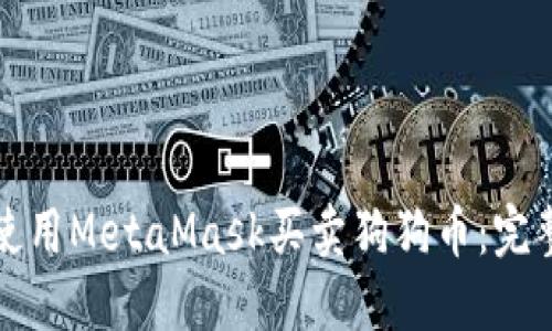 如何使用MetaMask买卖狗狗币：完整指南