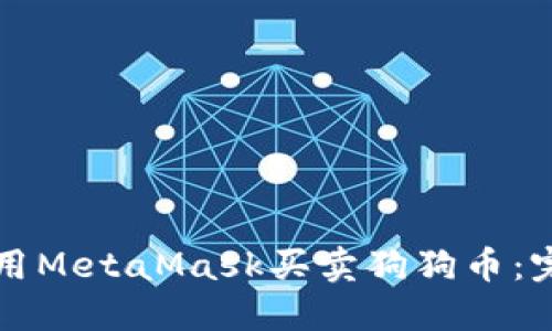 如何使用MetaMask买卖狗狗币：完整指南
