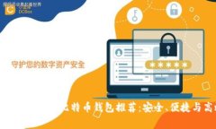 最佳无手续费比特币钱包
