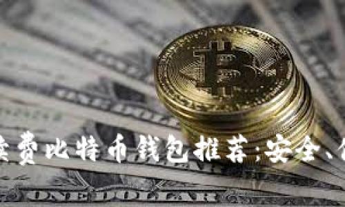最佳无手续费比特币钱包推荐：安全、便捷与高效