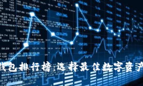 2023年USDT钱包排行榜：选择最佳数字资产管理工具指南