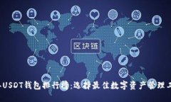 2023年USDT钱包排行榜：选择