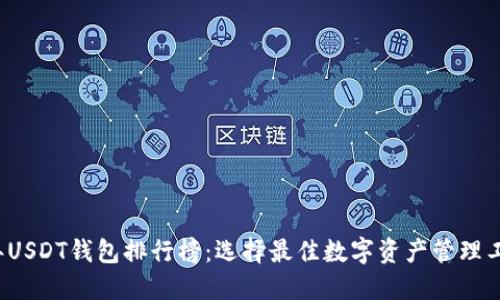 2023年USDT钱包排行榜：选择最佳数字资产管理工具指南