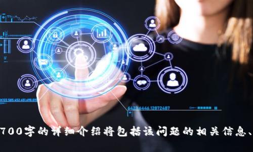 biao ti/biao ti小狐钱包快速切换：简单三步教你轻松搞定/biao ti  
小狐钱包, 钱包切换, 数字钱包, 快速切换/guanjianci  

## 内容主体大纲

1. **小狐钱包介绍**
   - 小狐钱包的功能与特色
   - 适用人群与场景

2. **为什么需要快速切换小狐钱包**
   - 多个账户管理的必要性
   - 跨平台使用的便利性

3. **小狐钱包的切换步骤**
   - 第一步：打开小狐钱包
   - 第二步：选择切换账户
   - 第三步：确认切换成功

4. **切换过程中常见问题及解决方案**
   - 出现错误提示
   - 找不到目标账户

5. **如何保障切换过程的安全性**
   - 登录信息安全
   - 二次验证的重要性

6. **小狐钱包与其他钱包的对比**
   - 功能对比
   - 用户体验

7. **未来小狐钱包的发展方向**
   - 技术革新
   - 用户体验升级

## 详细内容

### 1. 小狐钱包介绍

小狐钱包是一款多功能的数字货币钱包，它不仅可以存储各种虚拟货币，还具备快速交易、资产管理等多种功能。小狐钱包的设计注重用户体验，界面友好，操作简单，非常适合大众用户使用。

小狐钱包的主要功能包括：虚拟货币存储、交易历史记录查询、资产分类管理、实时价格更新等。这些功能使得用户能够更方便地管理自己的数字货币资产。此外，小狐钱包还支持多种区块链，确保用户的资产能够得到全面、安全的管理。

适用人群方面，小狐钱包不仅适合初学者，资深玩家同样能从中受益。无论是进行小额交易，还是频繁在不同账户之间切换，小狐钱包都能提供良好的服务。

### 2. 为什么需要快速切换小狐钱包

在现代数字经济中，越来越多的人开始接触和使用数字货币。很多用户可能拥有多个数字钱包，每个钱包中存有不同种类的虚拟货币。快速切换小狐钱包显得尤为重要，尤其是在需要实时监控资产或执行交易时。

快速切换可以帮助用户高效管理多个账户。在一些情况下，用户可能需要在不同钱包间进行交易，或者在不同平台之间比较价格。通过小狐钱包的快速切换功能，用户能够即时看到不同账户中的资产变化，从而做出更为及时的决策。

此外，跨平台使用小狐钱包也非常便利。无论是在手机上还是电脑上，只需快速切换，就能够在不同设备间无缝对接，确保用户随时随地都能管理自己的资产。

### 3. 小狐钱包的切换步骤

要快速切换小狐钱包，其实只需简单的几个步骤。在这里，我们将详细介绍如何进行快速切换。

#### 第一步：打开小狐钱包

首先，用户需要打开小狐钱包应用。确保已将应用更新到最新版本，以便获得最佳的使用体验和安全性。如果是在电脑上使用，确保浏览器没有被插件或设置阻止小狐钱包正常运行。

#### 第二步：选择切换账户

打开小狐钱包后，用户会看到主界面。在主界面的右上角，通常会有账户的头像或名称，在那里点击进入切换账户的选项。系统将显示用户所有已添加的账户，用户只需点击想要切换的账户即可。

#### 第三步：确认切换成功

完成账户选择后，系统将提示你确认切换。如果确认无误，点击确认按钮。此时，你的账户会迅速更新，显示所选择账户的信息。

### 4. 切换过程中常见问题及解决方案

在切换小狐钱包时，用户可能会遇到一些常见问题。例如，系统可能会提示错误，或者你找不到想要切换的目标账户。我们来逐一分析这些情况。

#### 出现错误提示

当你在切换账户时，可能会出现各种错误提示。这通常是因为网络不稳定或者应用出现异常。此时，用户可以尝试退出应用，然后重新打开，再次进行尝试。如果问题依旧，请检查您的网络连接或者联系客服支持。

#### 找不到目标账户

如果在切换过程中找不到目标账户，首先要确保该账户已添加到小狐钱包中。如果账户未添加，用户需要在设置中添加目标账户信息。如果目标账户已添加但仍无法找到，试着更新应用，或重启设备来排除故障。

### 5. 如何保障切换过程的安全性

在切换小狐钱包的过程中，安全性至关重要。在这里我们将讨论如何有效保障用户的账户安全。

#### 登录信息安全

用户在登录小狐钱包时，务必要确保输入的信息准确无误。同时，建议启用身份验证机制，例如手机短信验证或指纹识别，以提高账户安全性。

#### 二次验证的重要性

一些用户可能会觉得二次验证繁琐，但实际上，它是保障用户资金安全的重要手段。即使账户密码被盗取，黑客也很难通过二次验证获得入侵权限。

### 6. 小狐钱包与其他钱包的对比

在市场上，各种数字钱包层出不穷，小狐钱包在众多钱包中具有明显的优势。我们将与其他钱包进行对比，看看小狐钱包到底有哪些独特之处。

#### 功能对比

小狐钱包在众多数字钱包中，提供了全面且实用的功能，包括虚拟货币的多样化支持、交易历史记录、资产分类等。这些功能让用户在管理自己的资产时，如鱼得水。

#### 用户体验

用户体验是小狐钱包的一大亮点。其界面友好，交互流畅，相比于其他钱包，小狐钱包在易用性上得到了用户的一致好评。尤其是快速切换功能，能大大节省用户的时间。

### 7. 未来小狐钱包的发展方向

展望未来，小狐钱包将不断进行升级与改进，以提升用户体验。我们来看看该钱包的潜在发展方向。

#### 技术革新

随着区块链技术的发展，小狐钱包将不断引入新的技术力量，提升安全性和交易流畅度。随着加密技术的更新换代，用户的资产安全将得到更好的保障。

#### 用户体验升级

未来，小狐钱包还会通过用户反馈进行持续，使得每位用户在使用过程中都能感受到便捷和高效。通过增加个性化服务，吸引更广泛的用户群体。

## 相关问题 

### 1. 小狐钱包是否支持多种虚拟货币？
### 2. 如何将资金从小狐钱包转出？
### 3. 小狐钱包会收取哪些费用？
### 4. 如何找回被锁定的小狐钱包？
### 5. 小狐钱包会不会泄露用户的隐私？
### 6. 如何有效管理多个小狐钱包账户？
### 7. 小狐钱包的更新频率如何？  

以上是关于“小狐钱包快速切换”的大纲，接下来可以对每个问题进行详细讨论。每个问题大约700字的详细介绍将包括该问题的相关信息、解决方法、用户体验和常见攻略。