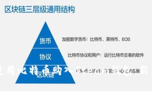 如何使用比特币购入Steam钱包：新手指南