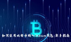 如何使用比特币购入Stea