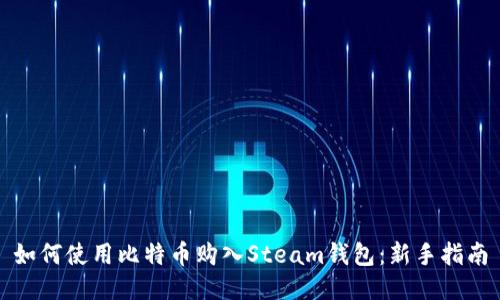 如何使用比特币购入Steam钱包：新手指南
