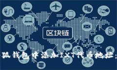 如何在小狐钱包中添加I