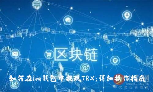 如何在im钱包中提现TRX：详细操作指南