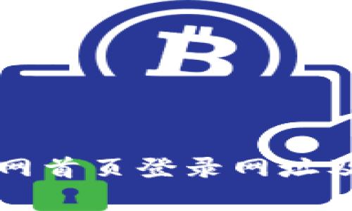比特派钱包官网首页登录网址及常见问题解答