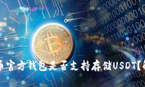 优质比特币官方钱包是否支持存储USDT？解析与指南
