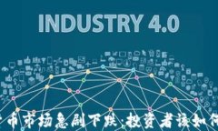 数字货币市场急剧下跌：