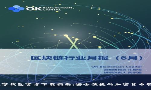 USDT数字钱包官方下载指南：安全便捷的加密货币管理工具