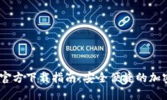 USDT数字钱包官方下载指南