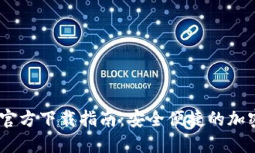 USDT数字钱包官方下载指南：安全便捷的加密货币管理工具