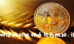 如何找回遗失的比特币钱