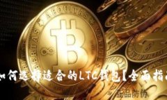 ### 如何选择适合的LTC钱包